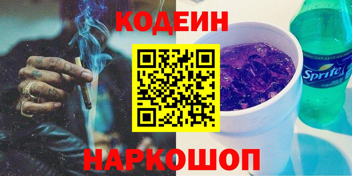 Codein Purple Drank  Кодеиновый сироп Lean Purple Drank  Вход с VPN  Калач-на-Дону 